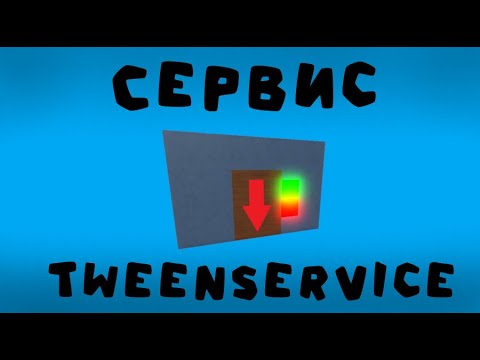Видео: Сервис TweenService ▶ Уроки по Roblox Studio №7 ▶ Roblox Studio