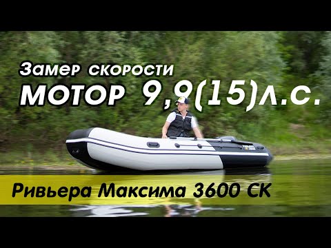 Видео: Ривьера Максима 3600 СК на моторе 9,9 (15) | О лодке | Замер скорости