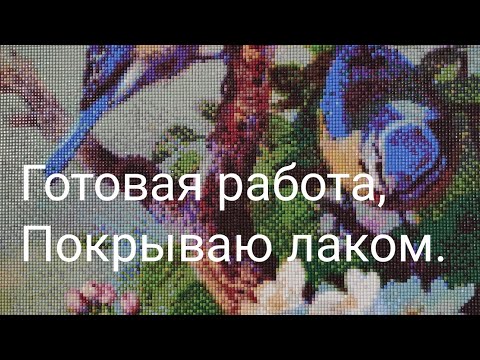 Видео: Готовая работа алмазная мозаика, покрываю лаком. Очень была проблемная.