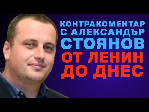 Видео: От Ленин до днес – Контракоментар с д-р Александър Стоянов