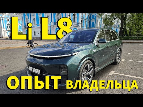 Видео: Опыт владельца Lixiang L8