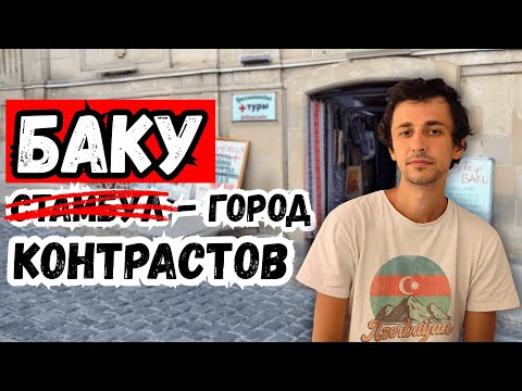 Видео: Честный рассказ о Старом Баку: Бриллиантовая Рука и Древние улочки