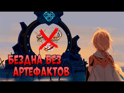 Видео: Играю отрядом БЕЗ АРТЕФАКТОВ в Бездне! | Genshin Impact
