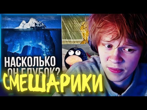 Видео: РЕАКЦИЯ ДИПИНСА: АЙСБЕРГ: СМЕШАРИКИ. ЧТО ОНИ СКРЫВАЮТ?