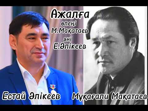 Видео: Естай Әлікеев-Ажалға