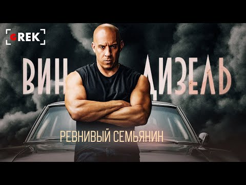 Видео: Вин Дизель: Ревнивый семьянин