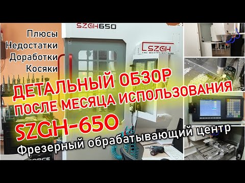 Видео: Обзор SZGH-650 после месяца работы. Этапы запуска, доработки и устранения косяков.
