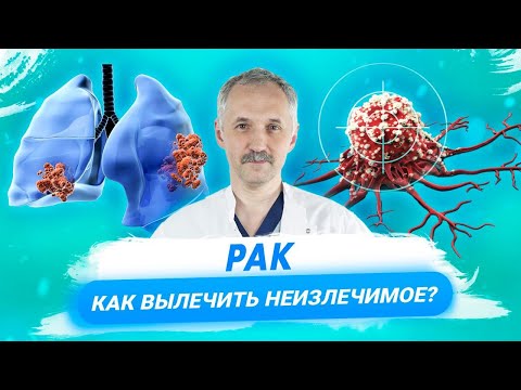 Видео: Можно ли вылечить рак? Примеры из практики / Доктор Виктор