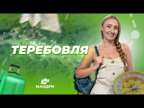 Видео: МАНДРИ — Теребовля | #3