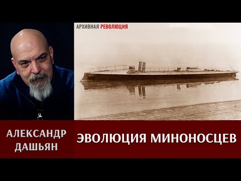 Видео: Александр Дашьян про эволюцию миноносцев