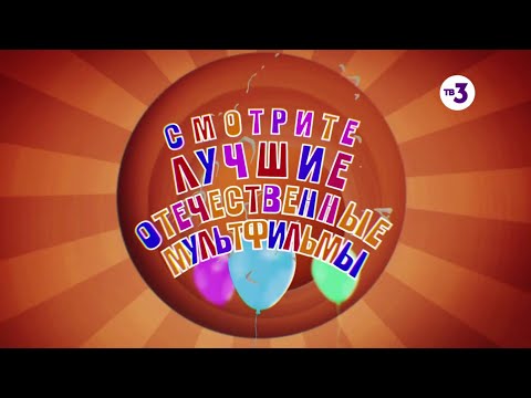 Видео: Анонс отечественных мультфильмов ТВ-3 (3-минутная версия)