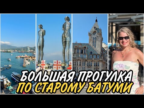 Видео: Где погулять в Старом Батуми? Что интересного посмотреть? Красивые Площади и улицы. Старый Бульвар