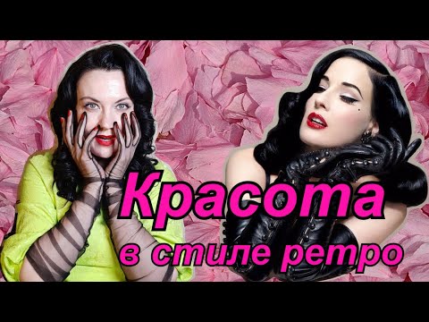 Видео: Красота в стиле ретро: чулки, красная помада, голливудская волна. По следам Диты фон Тиз