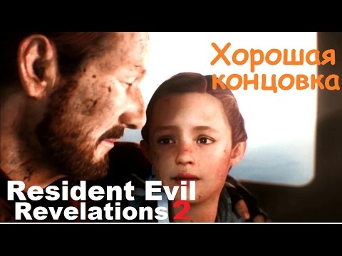 Видео: Resident Evil: Revelations 2 - Хорошая концовка и как её получить
