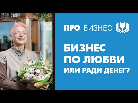 Видео: Секрет успешного бизнеса. Бизнес по любви или ради денег?