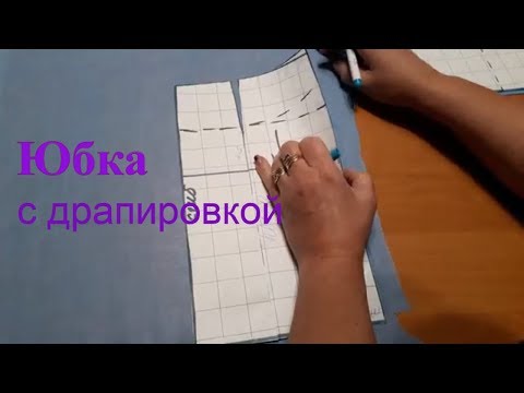 Видео: Моделирование юбки с запахом и драпировкой по линии талии