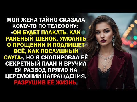 Видео: Моя жена тайно сказала кому-то по телефону: «Он будет плакать, как раненый щенок, умолять о...