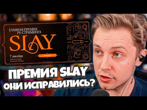 Видео: СТИНТ И ГОЛОСОВАНИЕ SLAY 2024 // ОНИ ИСПРАВИЛИ ВСЕ ОШИБКИ? ПРЕМИЯ SLAY AWARDS 2024