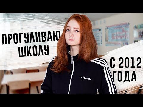 Видео: Прогуливаю школу с 2012 года