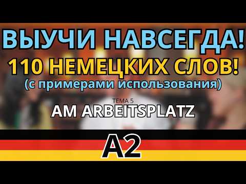Видео: ВЫУЧИ НАВСЕГДА 110 НЕМЕЦКИХ СЛОВ С ПРИМЕРАМИ ИСПОЛЬЗОВАНИЯ. УРОВЕНЬ А2! ТЕМА AM ARBEITSPLATZ! A2.5