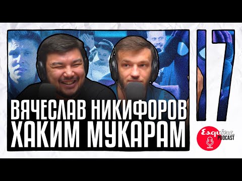 Видео: Хаким Мукарам Х Вячеслав Никифоров: Казахский язык, КВН, Stand Up |EsquirePodcast