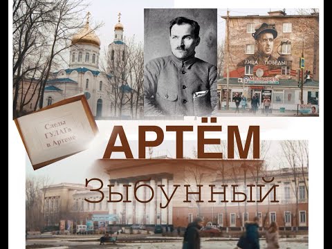 Видео: Посёлок Зыбунный-Артём. История города