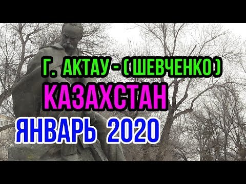 Видео: КАЗАХСТАН ! г.АКТАУ 2020! ПАРК ТАРАСА ШЕВЧЕНКО!
