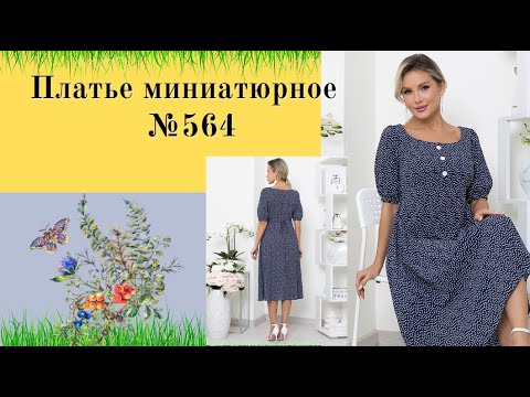 Видео: Платье с планкой,  кокеткой, полу приталенный силуэт DIY №564