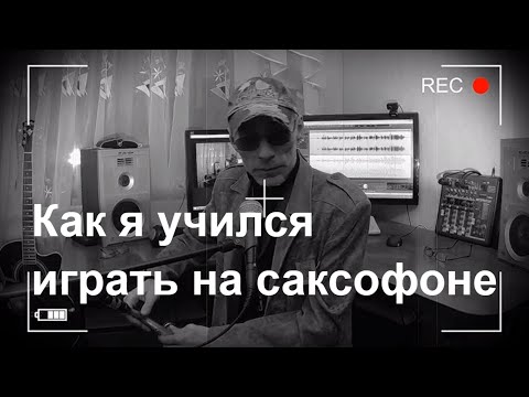 Видео: Как я учился играть на саксофоне.