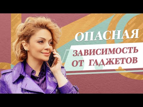 Видео: Зависимость от телефона. Как интернет-зависимость влияет на человека / Анетта Орлова