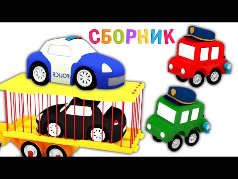 Видео: 4 машинки и черный автомобиль - Мультфильмы для малышей про машинки - Мультики все серии