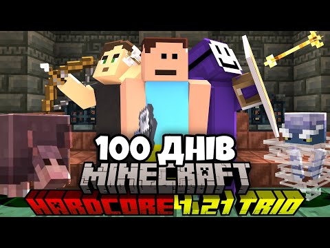 Видео: Ми Вижили 100 Днів В Minecraft Hardcore 1.21 (Повний Фільм)