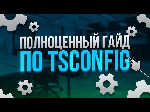 Видео: ПОЛНОЦЕННЫЙ ГАЙД по tsconfig | TypeScript