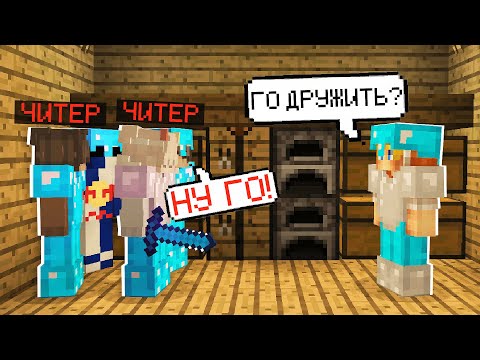 Видео: Я ПОДРУЖИЛСЯ с 5 ЧИТЕРАМИ чтобы ЗАТРОЛЛИТЬ ИХ!✅ ПРОВЕРЯЕМ ИГРОКОВ на ЧИТЫ на СЕРВЕРЕ в МАЙНКРАФТ!