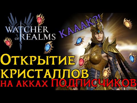 Видео: ВОТ ЭТО Открытие КРИСТАЛЛОВ под х2 игре Watcher of Realms/ SUMMONING