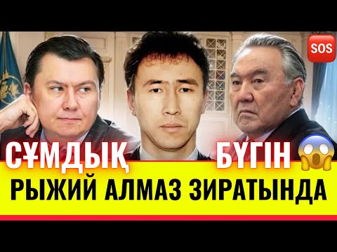 Видео: РЫЖИЙ АЛМАЗ ЖАТҚАН ЖЕРІНДЕ СҰМДЫҚ👆 / РЫЖИЙ АЛМАЗ ЗИРАТЫНДА / РЫЖИЙ АЛМАЗ КЛАДБИЩЕ / РЫЖИЙ АЛМАЗ