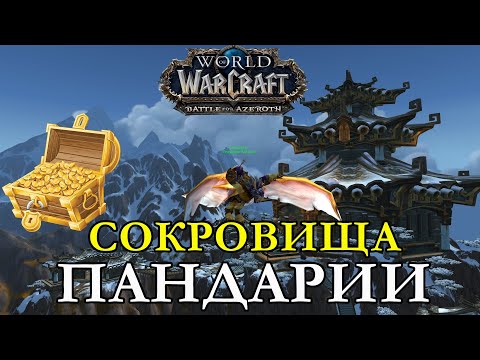 Видео: ГДЕ ИСКАТЬ СОКРОВИЩА ПАНДАРИИ? | УДИВИТЕЛЬНЫЙ МИР ► WORLD OF WARCRAFT PANDARIA