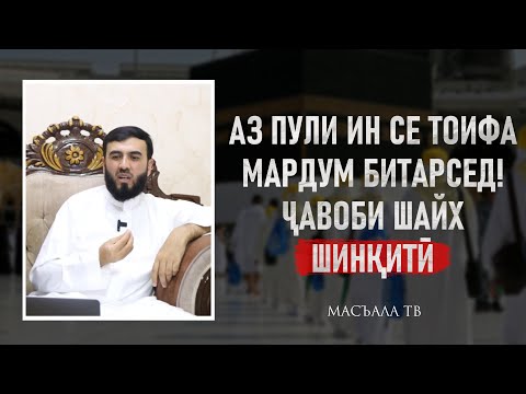 Видео: Аз пули ин се тоифа мардум битарсед !! Ҷавоби шайх Шинқитӣ