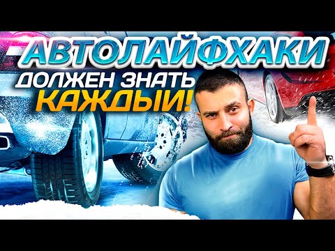 Видео: Зимние Авто лайфхаки. Это должен знать каждый!