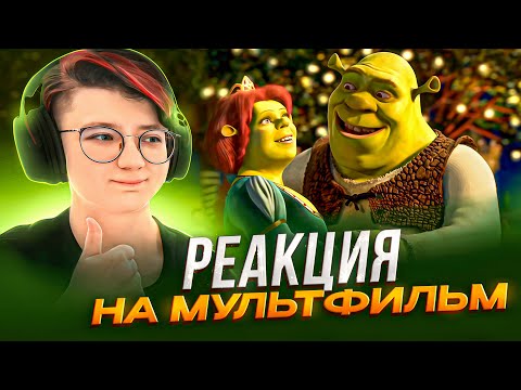 Видео: Реакция на мультфильм Шрек 2