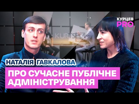 Видео: Публічне адміністрування: виклики та перспективи - Наталія Гавкалова у Курцев PRO