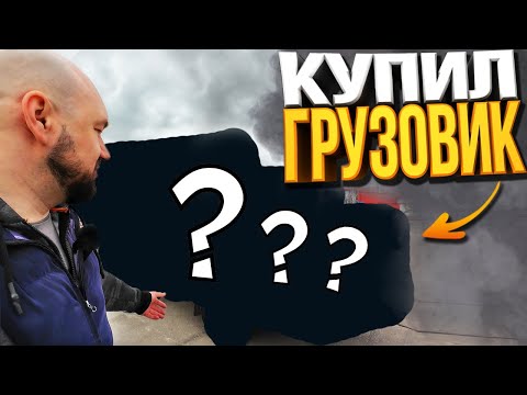 Видео: КУПИЛ ГРУЗОВИК ДЛЯ РАБОТЫ В ЯНДЕКСЕ! Сколько заработал в Первый День?