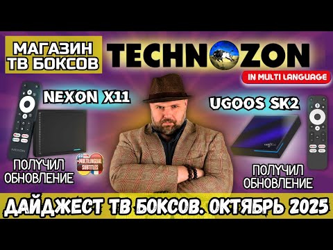 Видео: ДАЙДЖЕСТ ТВ БОКСОВ НА ОКТЯБРЬ 2025 - NEXON X11 ПОЛУЧИЛ ОБНОВЛЕНИЕ. UGOOS SK2 УЖЕ С АДАПТИВНЫМ DV