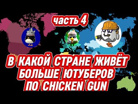 Видео: В какой стране живёт больше блогеров по Chicken Gun