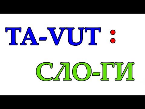 Видео: Suomen kielen tavut - Финские слоги