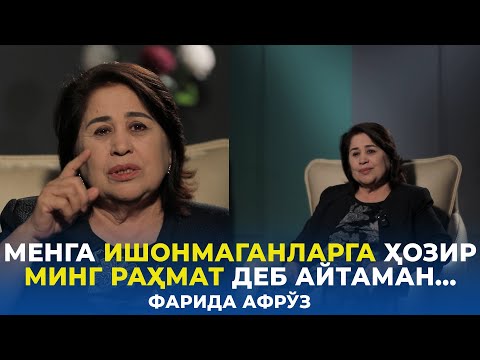 Видео: ИШОНМАГАНЛАРГА ҲОЗИР МИНГ РАҲМАТ ДЕЙМАН... | ШОИРА ФАРИДА АФРЎЗ БИЛАН СУҲБАТ | ДИЛДАН СУҲБАТ