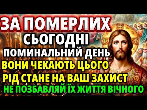 Видео: Зараз ЗА ПОМЕРЛИХ ПОМОЛІТЬСЯ! ВОНИ ЧЕКАЮТЬ! Молитва За Упокій | Поминальна Служба Панахида