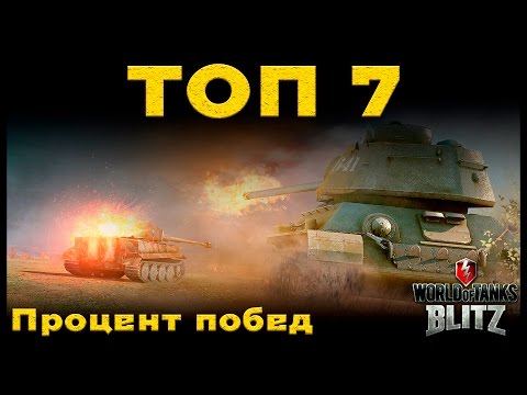 Видео: ТОП-7 танков с самым высоким процентом побед [WoT: Blitz]