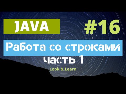 Видео: Выпуск 16. Работа со строками в Java (часть 1)