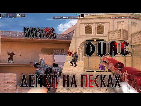 Видео: ДЕМКИ В НАПАХ / ПОЛНЫЙ РАЗНОС ПЕСЧАНЫХ КАРТ / STANDOFF 2